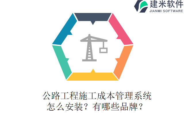 公路工程施工成本管理系统?怎么安装?有哪些品牌?