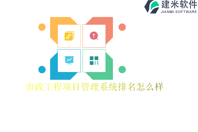 市政工程项目管理系统排名怎么样