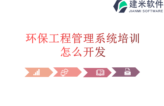 环保工程管理系统培训怎么开发
