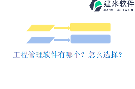 工程管理软件有哪个？怎么选择？