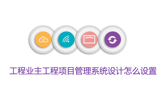 工程业主工程项目管理系统设计怎么设置