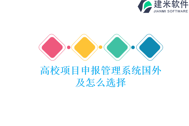 高校项目申报管理系统国外及怎么选择