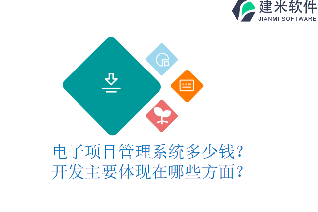 电子项目管理系统多少钱？开发主要体现在哪些方面？