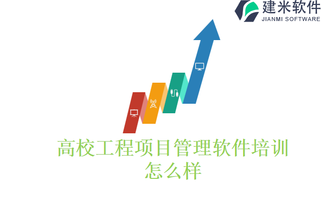 高校工程项目管理软件培训怎么样
