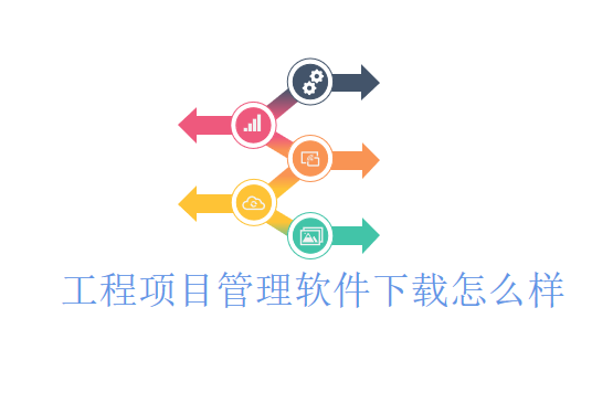 工程项目管理软件下载怎么样