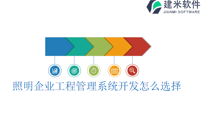 照明企业工程管理系统开发怎么选择
