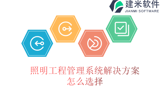照明工程管理系统解决方案怎么选择