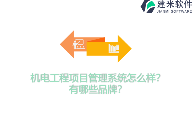 机电工程项目管理系统怎么样？有哪些品牌？