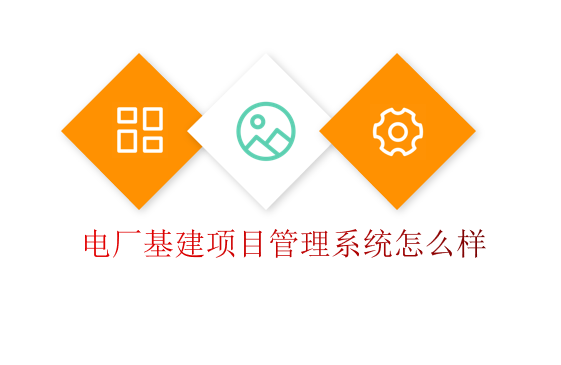 电厂基建项目管理系统怎么样