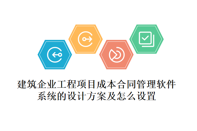 建筑企业工程项目成本合同管理软件系统的设计方案及怎么设置