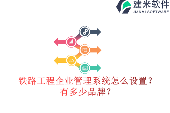 铁路工程企业管理系统怎么设置？有多少品牌？