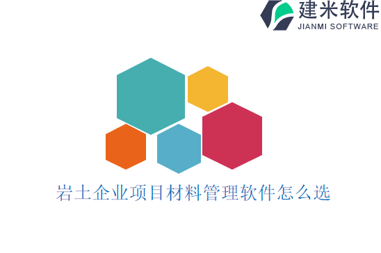 岩土企业项目材料管理软件怎么选