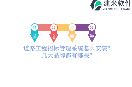 道路工程招标管理系统怎么安装?几大品牌都有哪些?