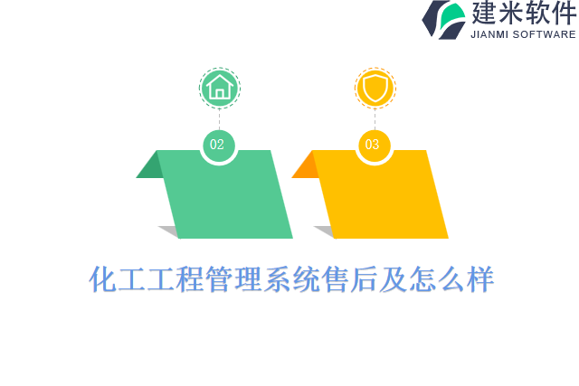 化工工程管理系统售后及怎么样