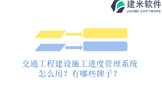 交通工程建设施工进度管理系统怎么用？有哪些牌子？