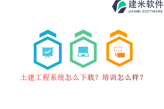 土建工程系统怎么下载？培训怎么样？