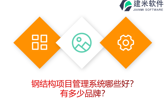 钢结构项目管理系统哪些好？有多少品牌？