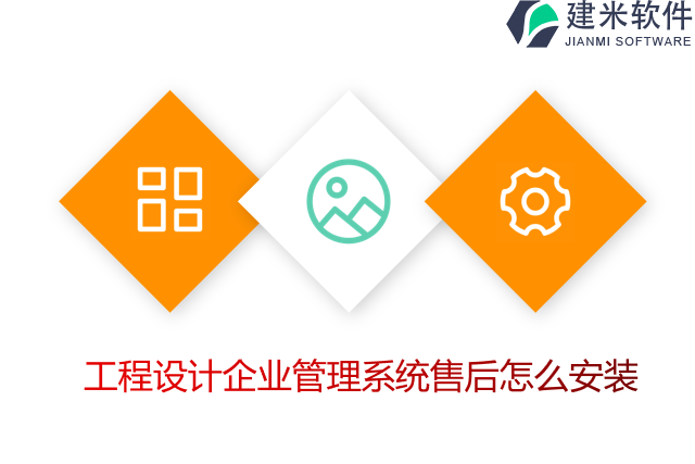 工程设计企业管理系统售后怎么安装