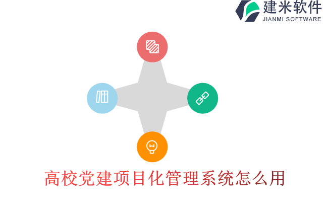 高校党建项目化管理系统怎么用