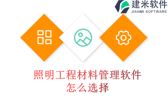 照明工程材料管理软件怎么选择