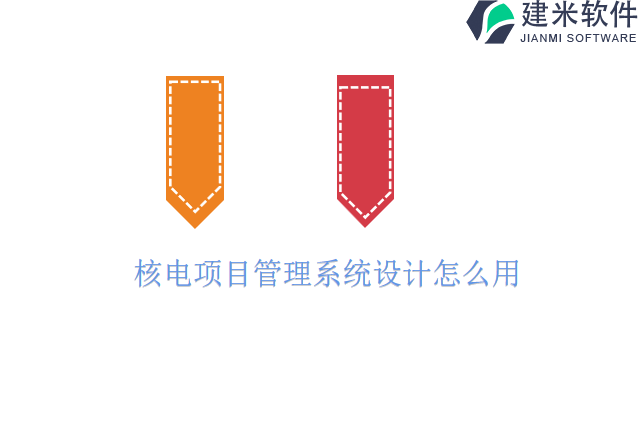 核电项目管理系统设计怎么用