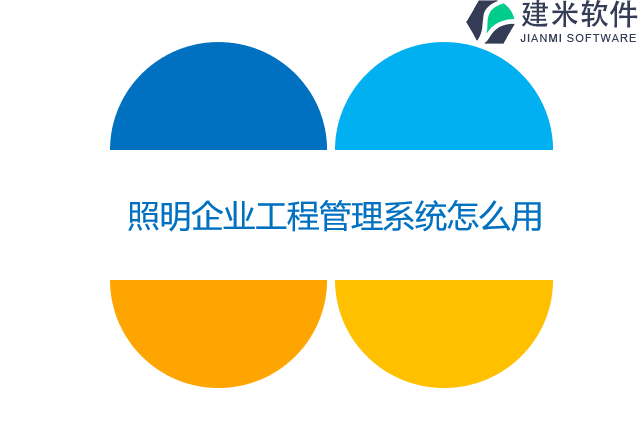 照明企业工程管理系统怎么用