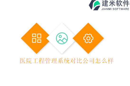 医院工程管理系统对比公司怎么样