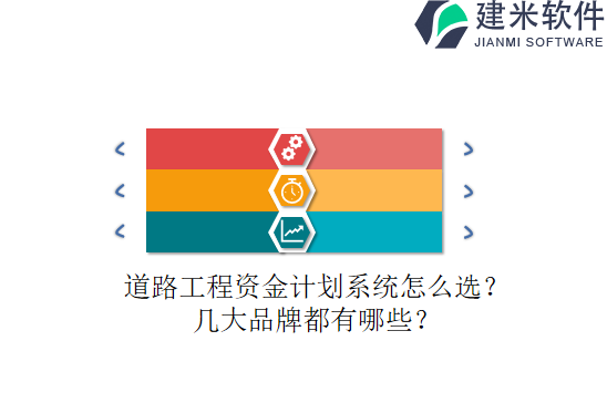 道路工程资金计划系统怎么选?几大品牌都有哪些?