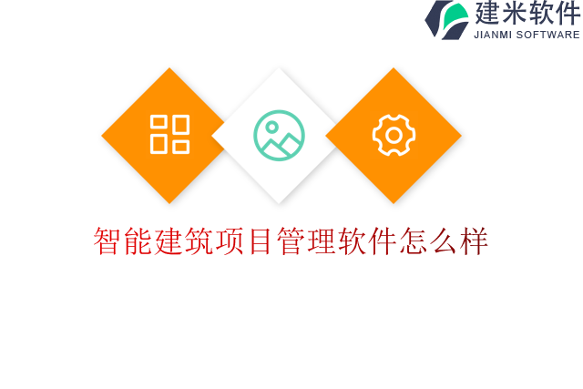 智能建筑项目管理软件怎么样