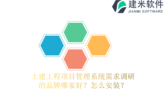 土建工程项目管理系统需求调研的品牌哪家好？怎么安装？