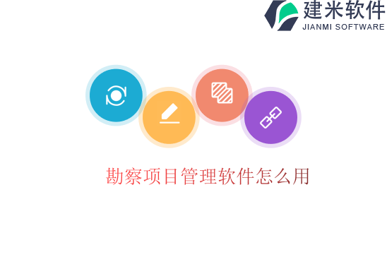 勘察项目管理软件怎么用