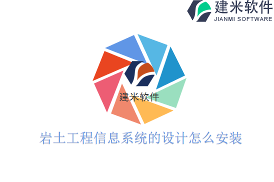 岩土工程信息系统的设计怎么安装