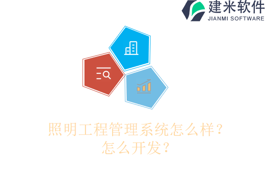 照明工程管理系统怎么样？怎么开发？