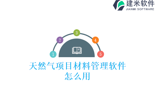 天然气项目材料管理软件怎么用