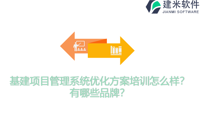 基建项目管理系统优化方案培训怎么样？有哪些品牌？