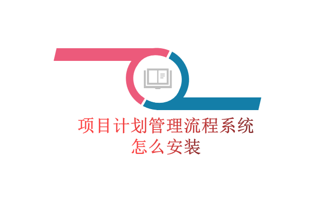 项目计划管理流程系统怎么安装