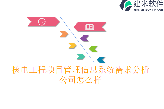 核电工程项目管理信息系统需求分析公司怎么样