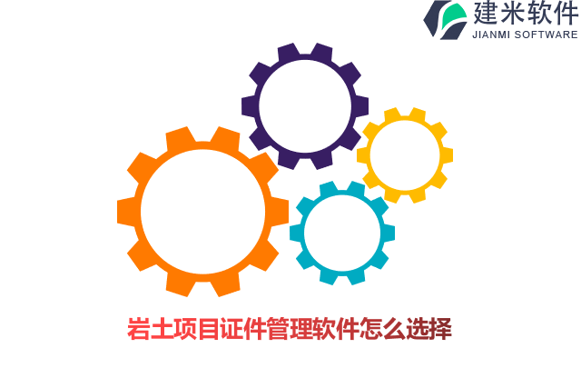 岩土项目证件管理软件怎么选择