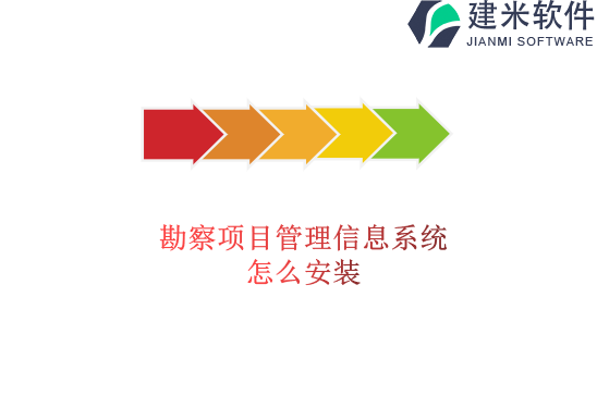 勘察项目管理信息系统怎么安装
