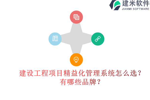 建设工程项目精益化管理系统怎么选？有哪些品牌？