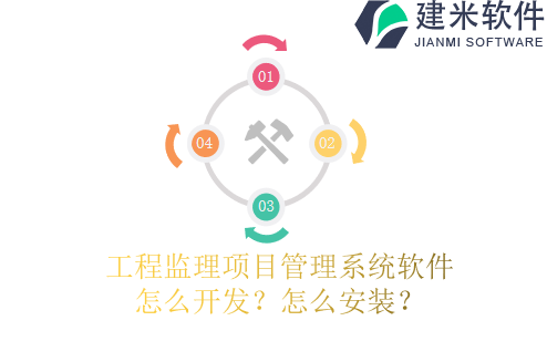 工程监理项目管理系统软件怎么开发?怎么安装?