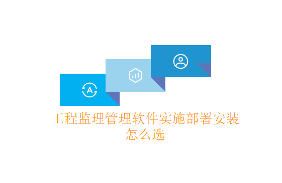 工程监理管理软件实施部署安装怎么选