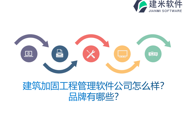 建筑加固工程管理软件公司怎么样？品牌有哪些？
