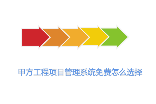 甲方工程项目管理系统免费怎么选择