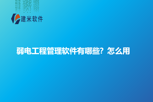弱电工程管理软件有哪些？怎么用