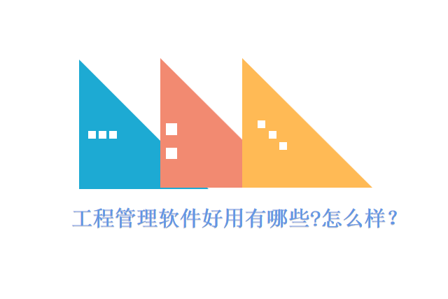 工程管理软件好用有哪些?怎么样？