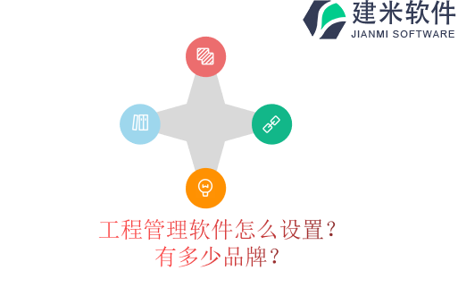 工程管理软件怎么设置？有多少品牌？