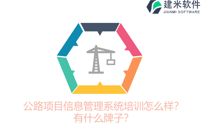 公路项目信息管理系统培训怎么样？有什么牌子？