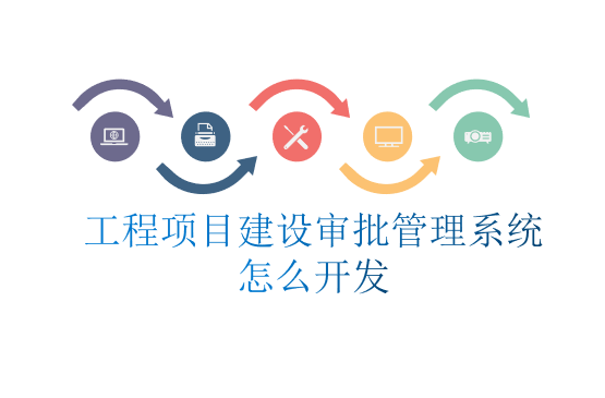 工程项目建设审批管理系统怎么开发