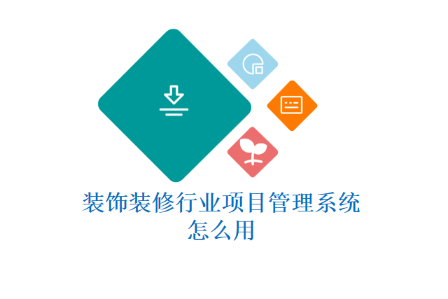 装饰装修行业项目管理系统怎么用